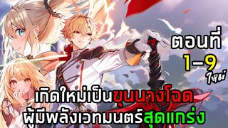 เกิดใหม่เป็นขุนนางโฉดผู้มีพลังเวทมนตร์สุดแกร่ง! ตอนที่ 1 - 9