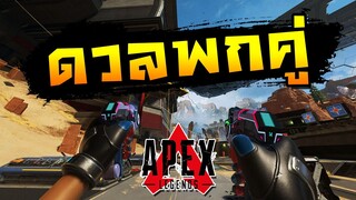 พกคู่คว้าชัยชนะ!! | Apex Legends