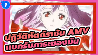 [ปฏิวัติหัตถ์ราชัน AMV]หากคุณต้องการสวมมงกุฎ คุณต้องแบกรับภาระของมัน_1