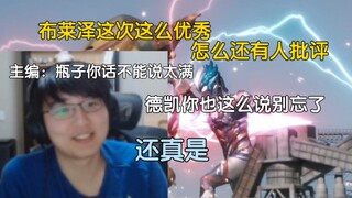 瓶子：布莱泽这么优秀，怎么还有人批评，动画区主编：瓶子你话不要说太满，德凯才上的时候你也这么说过的