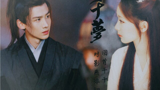 【千梦】锦觅×顾南衣|杨紫白敬亭||单纯懵懂小青梅错嫁重生隐居烂梗合集