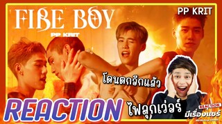【REACTION】PP KRIT 'FIRE BOY'🔥M/V | 🔥เพลงดี! MV แซ่บ! แถมโดนพีพีตกอีกแล้ว🔥| มีเรื่องแชร์