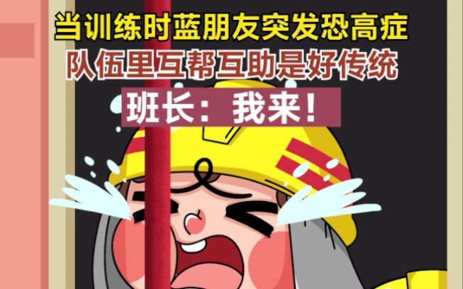 Khi đang tập luyện, đồng đội của bạn bỗng dưng bị “sợ độ cao”,班长: “Đồng đội tốt thì phải cùng nhau g