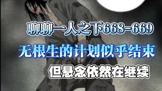 「聊聊一人之下」668-669话