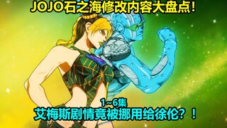 JOJO的奇妙冒险石之海1~6集十大修改内容大盘点！承太郎博士学位疑似含水！艾梅斯个人剧情惨遭挪用！