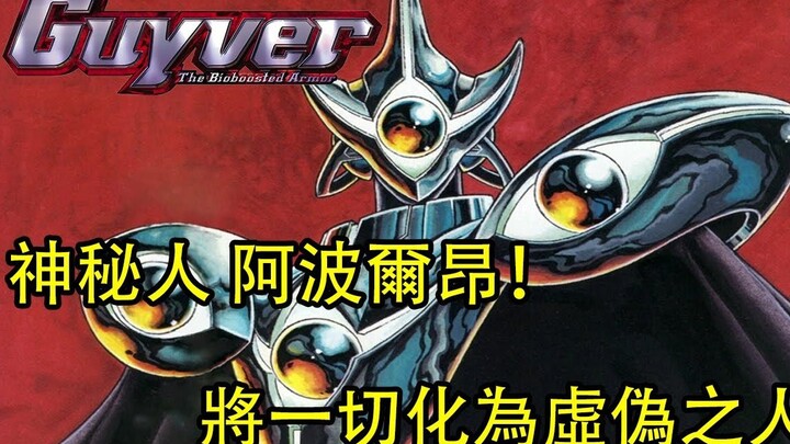 强殖装甲凯普  神秘人现身，将一切化为虚无之人