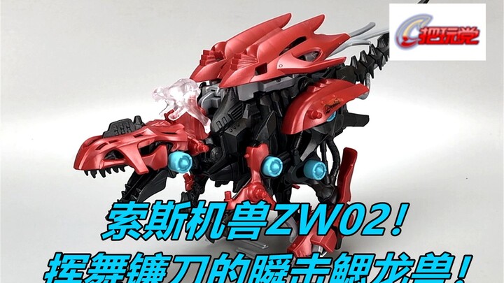 索斯机兽。ZW02。鳃龙兽。电动。拼装模型。TakaraTomy。