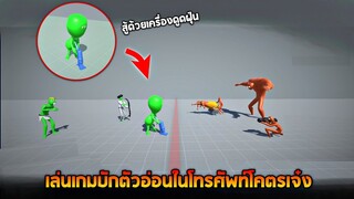 เล่นเกมบักตัวอ่อนในโทรศัพท์โคตรเกรียน (ตัวละครที่สู้ด้วยที่ดูดฝุ่น) - Ragdoll battle simulator