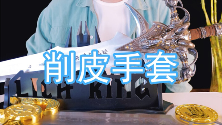 这玩应不应该叫削皮手套，应该叫扒皮手套，搓澡肯定夸夸下泥！哈哈哈！