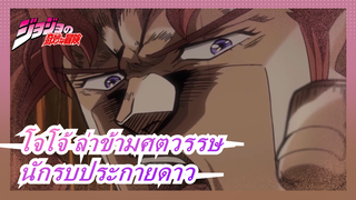 [โจโจ้ ล่าข้ามศตวรรษ]ความรุ่งโรจน์จะเป็นของนักรบประกายดาวเสมอ