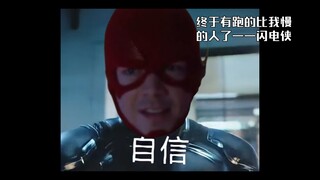 8年了，终于有跑的比我慢的人了——闪电侠