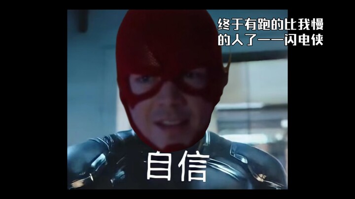 8年了，终于有跑的比我慢的人了——闪电侠