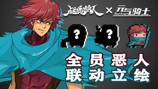 【战魂铭人&元气骑士】恶人小组黑帮摇（UP个人手书剧情联动立绘）