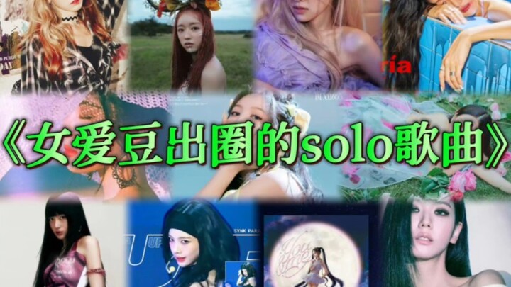 K-pop female idols’ solo hits that have gone viral beyond the fandom