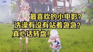 哇塞是真心话转盘！我们EOE有救了！