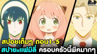 (สปอย)สปายxแฟมิลี่ - สรุปตอน1-5 เมื่อสุดยอดสปาย เจ้าหญิงนักฆ่า จอมพลังจิต มาอยู่ด้วยกัน [SPYxFAMILY]