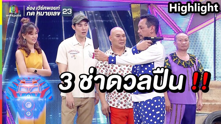 3 ช่าดวลปืน | ชิงร้อยชิงล้าน ว้าว ว้าว ว้าว