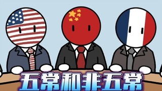 非五常国家想要挑战五常到底有多难？为什么中国能跻身五常之列？