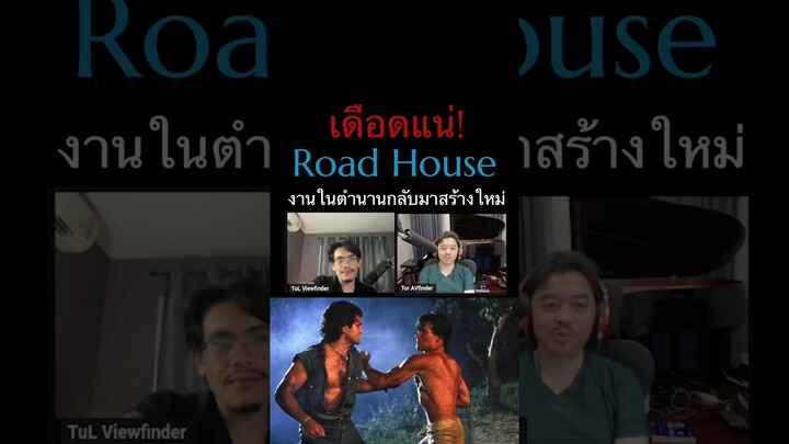 #roadhouse  #ScoopViewfinder #viewfinder #วิวไฟน์เดอร์ #PrimeVideoTH #PrimeTH #roadhousemovie