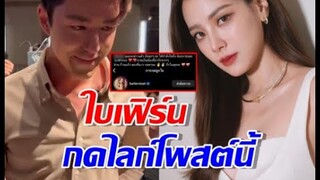 อัพเดตล่าสุด “ใบเฟิร์น” กดถูกใจโพสต์นี้ รู้เลยคิดอะไรอยู่