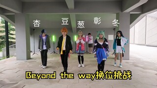 【vbs】Beyond the way换位大挑战