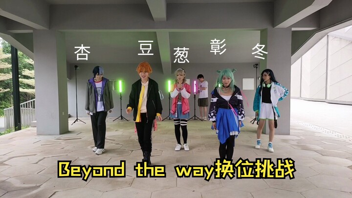 【vbs】Beyond the way换位大挑战