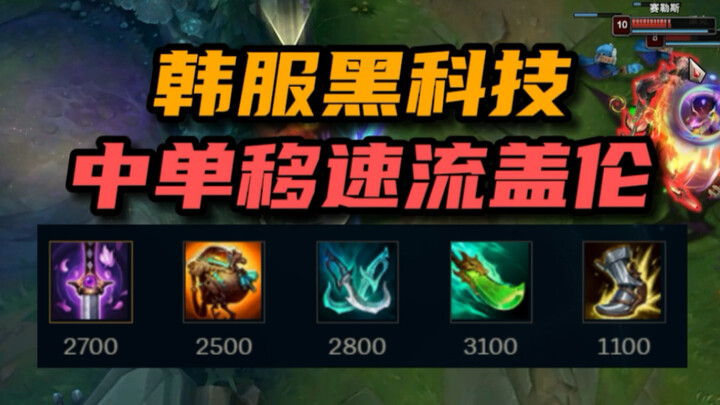 Korean-style black tech: Mid-lane movement speed build for Garen