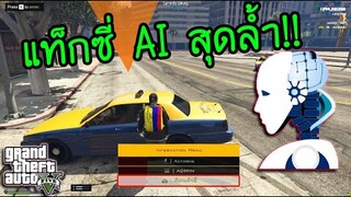 GTA V - ระบบใหม่สุดล้ำ เรียกแท็กซี่ AI มารับถึงที่!!