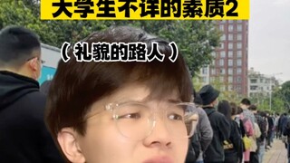 大学生不详的素质2（内容仅供娱乐）