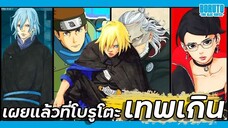เผยแล้วที่โบรูโตะเทพเกิน【โบรูโตะ ตอนโต】ภาค2 | มังงะ Ep.93-94