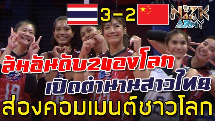 ส่องคอมเมนต์ชาวโลก-หลังสาวไทยเอาชนะทีมจีนอันดับ2ของโลก 3-2 เซตในศึก VNL2022