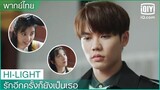 พากย์ไทย: การร้องเพลงของคุณพัฒนาขึ้น | รักอีกครั้งก็ยังเป็นเธอ (Crush)  EP.6 ซับไทย | iQiyi Thailand