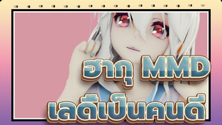 [ฮากุ MMD/ ภาพเหมือน/ การจำลองผ้า]
❤️เลดี้เป็นคนดี❤️