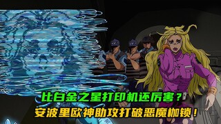 比白金之星打印机还厉害？安波里欧神助攻打破恶魔枷锁！