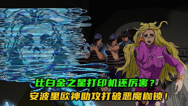 比白金之星打印机还厉害？安波里欧神助攻打破恶魔枷锁！