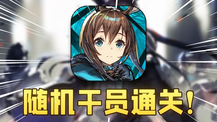 Liệu có thể hoàn thành thử thách không? Tân thủ cực bá với nhân viên ngẫu nhiên chinh phục Arknights