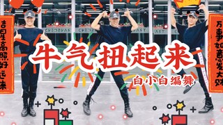 【白小白】拜年啦！2021你最牛《牛气扭起来》贺岁编舞！一起跟着我牛气扭一扭～哞～