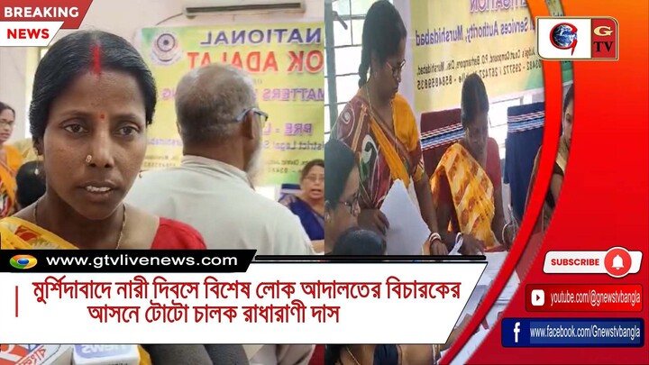 মুর্শিদাবাদে নারী দিবসে বিশেষ লোক আদালতের বিচারকের আসনে টোটো চালক রাধারাণী দাস