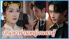 เย่ชิงหว่าน คุณหนูเจ็ด | เสน่หาท่านหญิงนครหู้ | แสงเงารักแห่งนครเซี่ยงไฮ้(ซับไทย)