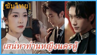 เย่ชิงหว่าน คุณหนูเจ็ด | เสน่หาท่านหญิงนครหู้ | แสงเงารักแห่งนครเซี่ยงไฮ้ (ซับไทย)