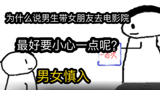 【极速版】为什么说男生带女朋友去电影院，最好要小心一点呢？（男女慎入）