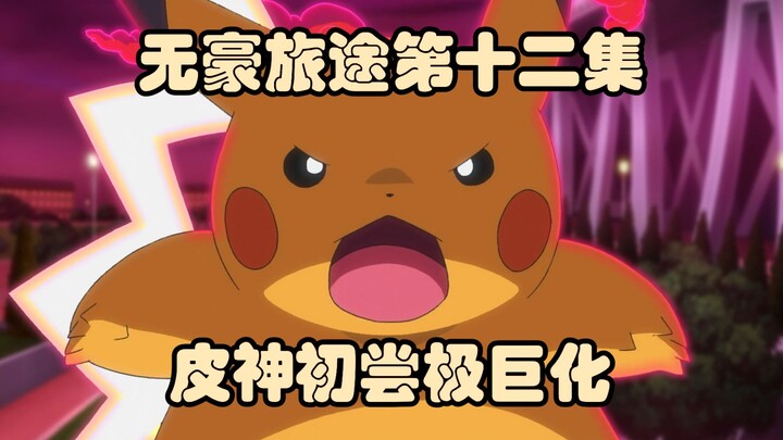 [Pokémon] Perjalanan Tanpa Xiaohao Episode 12: Dinamax Pokémon untuk Pertama Kalinya