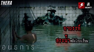 อาถรรพ์ผีบังตาในสระว่ายน้ำร้างหลังโรงเรียน!!! | สปอย อนธการ (The Blue Hour)