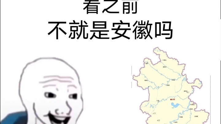 “不就是安徽吗”