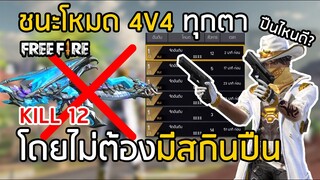 Free Fire ชนะโหมด 4V4 ทุกตาโดยไม่ต้องมีสกินปืน !! ( ปืนไหนดีที่สุด )