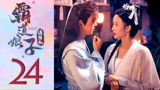 🇨🇳EP24 FINALE My Bossy Sweet Wife ▶2024