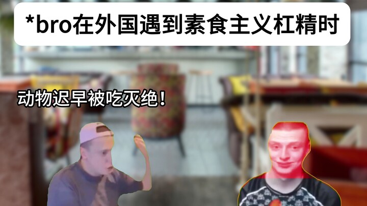 当bro遇到素食主义杠精时【俄罗斯meme】