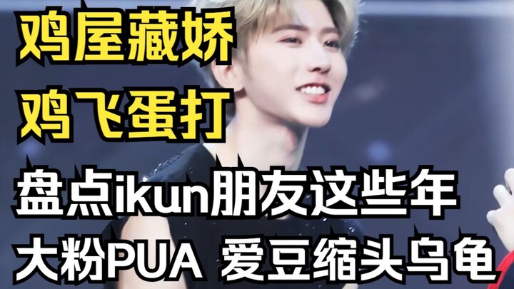 【แซะ】เข้าใกล้ไช่สวี่คุน ย้อนดูช่วงเวลาที่ฉันเป็นเพื่อนของเหล่าอีคุน