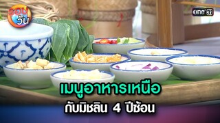เมนูอาหารเหนือ กับมิชลิน 4 ปีซ้อน | Highlight Ep.250 | รอบวัน | 28 มิ.ย. 67 | one 31