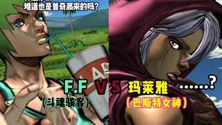 JOJO的奇妙冒险群星之战 F.F 对战 玛莱雅 玩家超唐对战